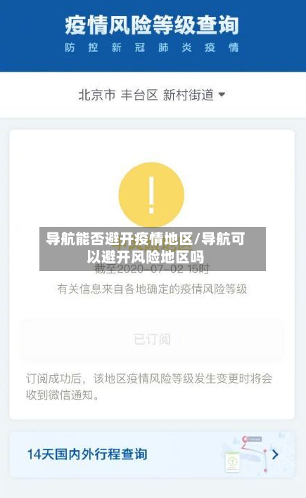 导航能否避开疫情地区/导航可以避开风险地区吗-第3张图片