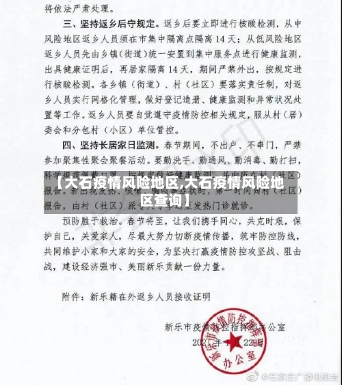 【大石疫情风险地区,大石疫情风险地区查询】-第3张图片