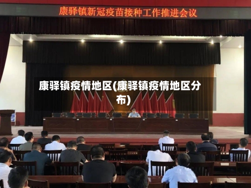 康驿镇疫情地区(康驿镇疫情地区分布)
