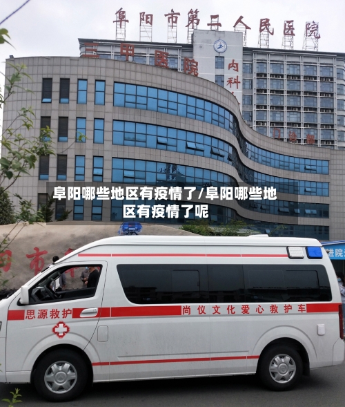 阜阳哪些地区有疫情了/阜阳哪些地区有疫情了呢-第2张图片