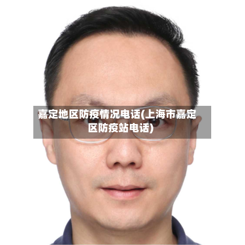 嘉定地区防疫情况电话(上海市嘉定区防疫站电话)-第2张图片