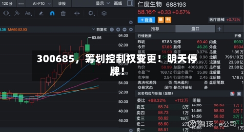 300685，筹划控制权变更！明天停牌！-第2张图片