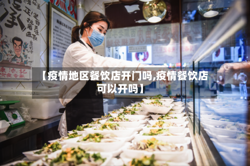 【疫情地区餐饮店开门吗,疫情餐饮店可以开吗】