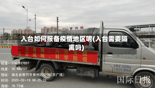 入台如何报备疫情地区呢(入台需要隔离吗)-第3张图片