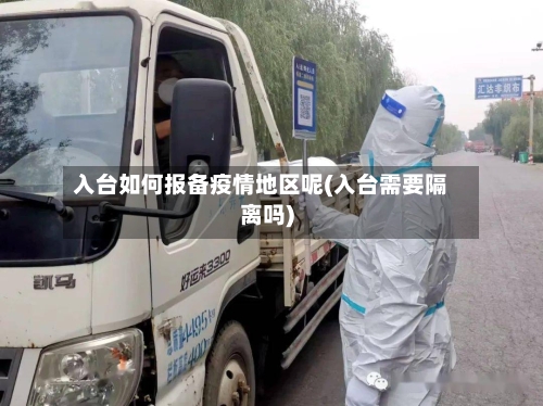 入台如何报备疫情地区呢(入台需要隔离吗)