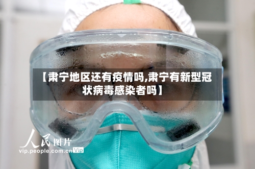 【肃宁地区还有疫情吗,肃宁有新型冠状病毒感染者吗】-第3张图片