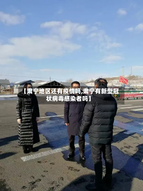 【肃宁地区还有疫情吗,肃宁有新型冠状病毒感染者吗】