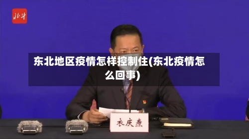 东北地区疫情怎样控制住(东北疫情怎么回事)-第3张图片