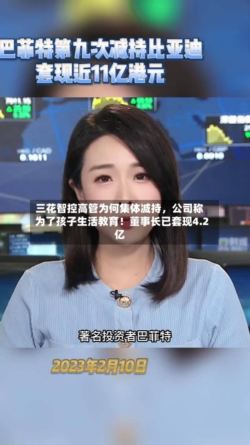 三花智控高管为何集体减持，公司称为了孩子生活教育！董事长已套现4.2亿-第2张图片