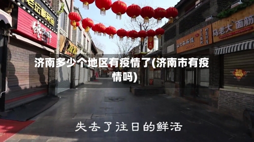 济南多少个地区有疫情了(济南市有疫情吗)