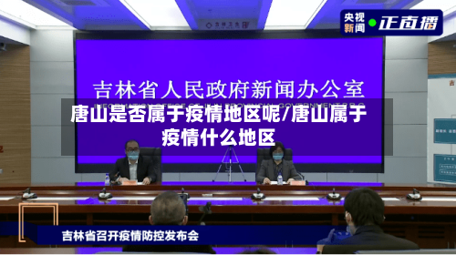 唐山是否属于疫情地区呢/唐山属于疫情什么地区