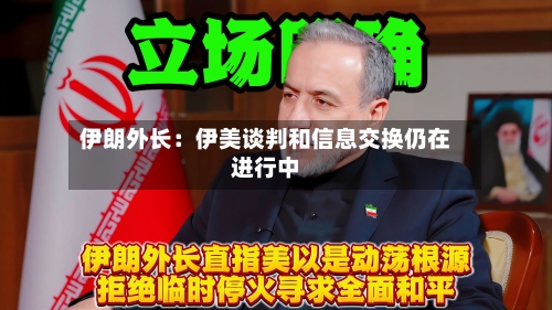 伊朗外长:伊美谈判和信息交换仍在进行中-第3张图片