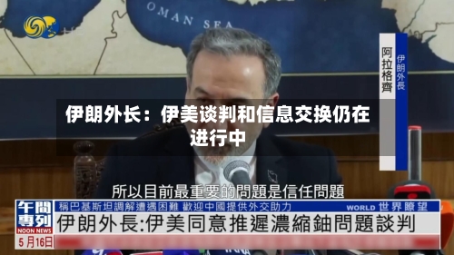 伊朗外长:伊美谈判和信息交换仍在进行中-第2张图片