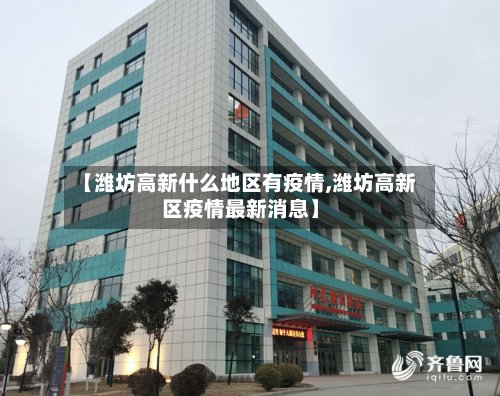 【潍坊高新什么地区有疫情,潍坊高新区疫情最新消息】