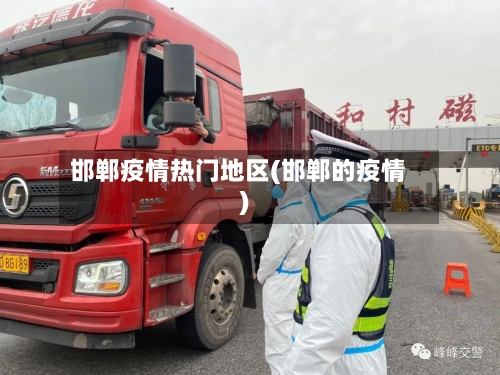邯郸疫情热门地区(邯郸的疫情)
