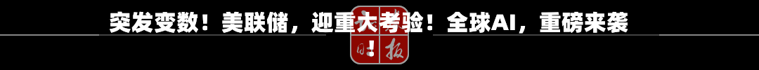 突发变数！美联储，迎重大考验！全球AI，重磅来袭！