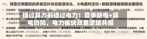 错过算力别错过电力！夏季缺电+算电协同，电力板块双重逻辑共振-第3张图片