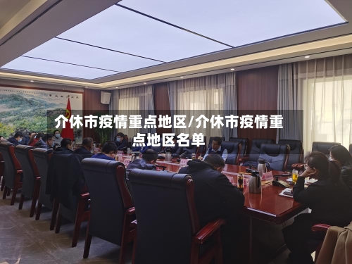 介休市疫情重点地区/介休市疫情重点地区名单