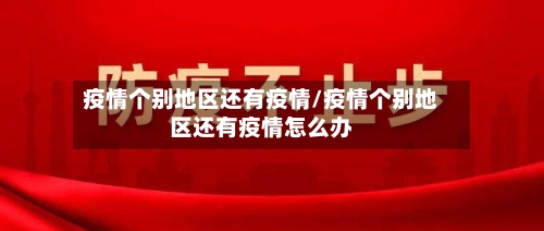 疫情个别地区还有疫情/疫情个别地区还有疫情怎么办-第2张图片