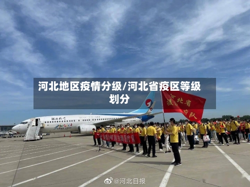 河北地区疫情分级/河北省疫区等级划分-第2张图片
