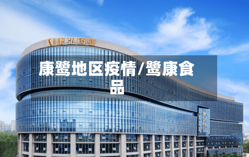 康鹭地区疫情/鹭康食品