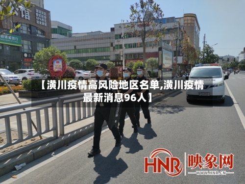 【潢川疫情高风险地区名单,潢川疫情最新消息96人】