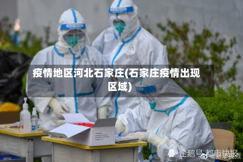 疫情地区河北石家庄(石家庄疫情出现区域)-第3张图片