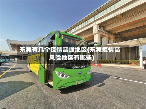 东莞有几个疫情高峰地区(东莞疫情高风险地区有哪些)