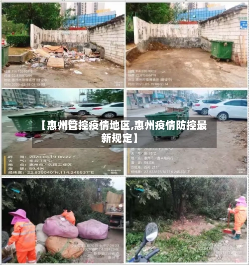 【惠州管控疫情地区,惠州疫情防控最新规定】