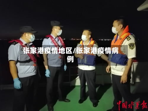 张家港疫情地区/张家港疫情病例-第3张图片
