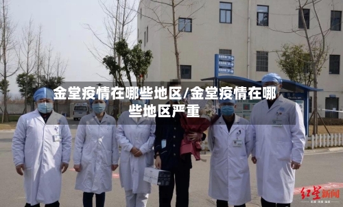 金堂疫情在哪些地区/金堂疫情在哪些地区严重-第2张图片