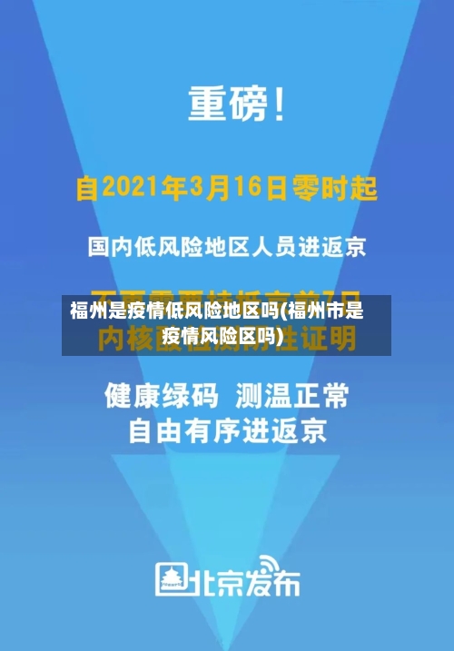 福州是疫情低风险地区吗(福州市是疫情风险区吗)-第2张图片