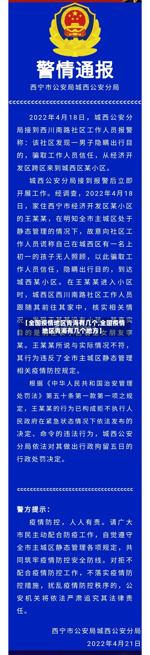 【全国疫情地区青海有几个,全国疫情地区青海有几个地方】