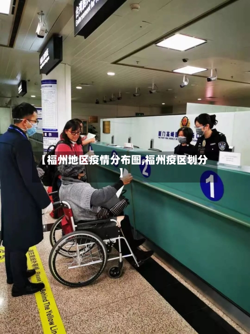 【福州地区疫情分布图,福州疫区划分】-第2张图片