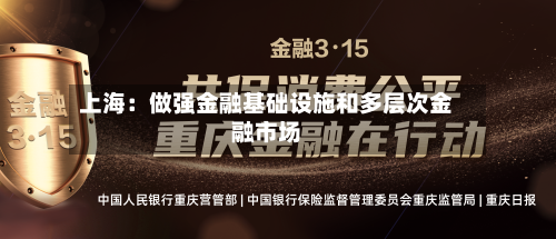 上海：做强金融基础设施和多层次金融市场