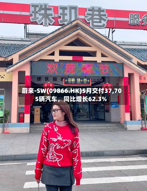 蔚来-SW(09866.HK)5月交付37,705辆汽车，同比增长62.3%-第3张图片