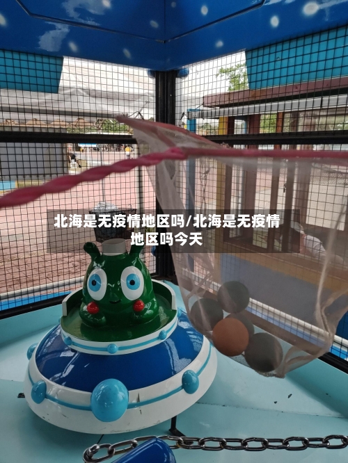北海是无疫情地区吗/北海是无疫情地区吗今天