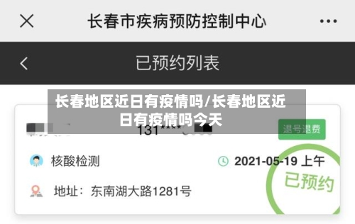 长春地区近日有疫情吗/长春地区近日有疫情吗今天-第2张图片
