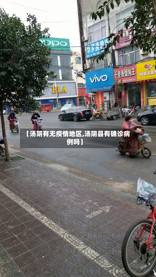 【汤阴有无疫情地区,汤阴县有确诊病例吗】