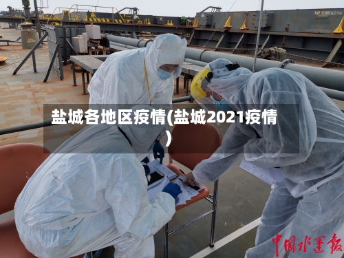 盐城各地区疫情(盐城2021疫情)-第3张图片