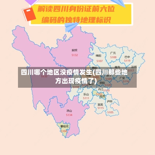 四川哪个地区没疫情发生(四川那些地方出现疫情了)-第3张图片