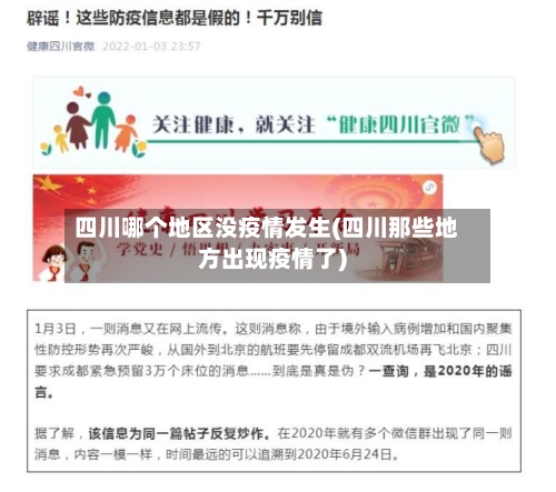四川哪个地区没疫情发生(四川那些地方出现疫情了)-第2张图片