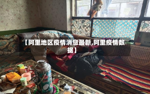 【阿里地区疫情消息最新,阿里疫情数据】