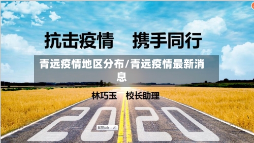 青远疫情地区分布/青远疫情最新消息