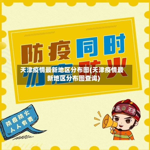 天津疫情最新地区分布图(天津疫情最新地区分布图查询)