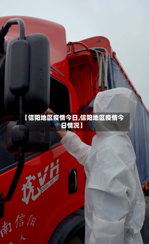 【信阳地区疫情今日,信阳地区疫情今日情况】-第3张图片