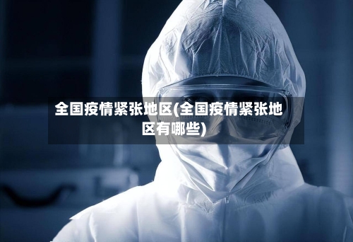 全国疫情紧张地区(全国疫情紧张地区有哪些)