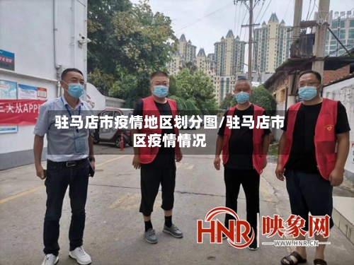 驻马店市疫情地区划分图/驻马店市区疫情情况