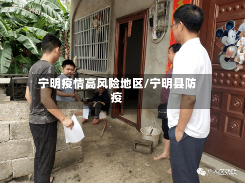 宁明疫情高风险地区/宁明县防疫