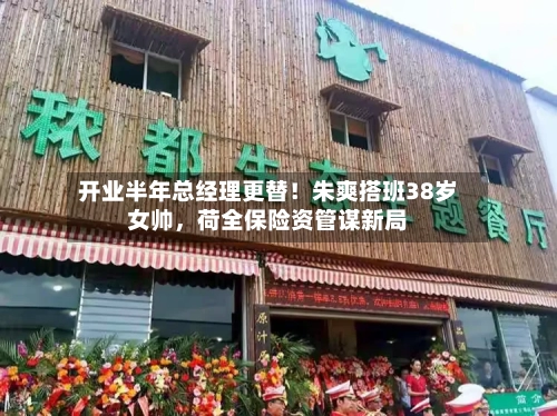 开业半年总经理更替！朱爽搭班38岁女帅，荷全保险资管谋新局-第3张图片